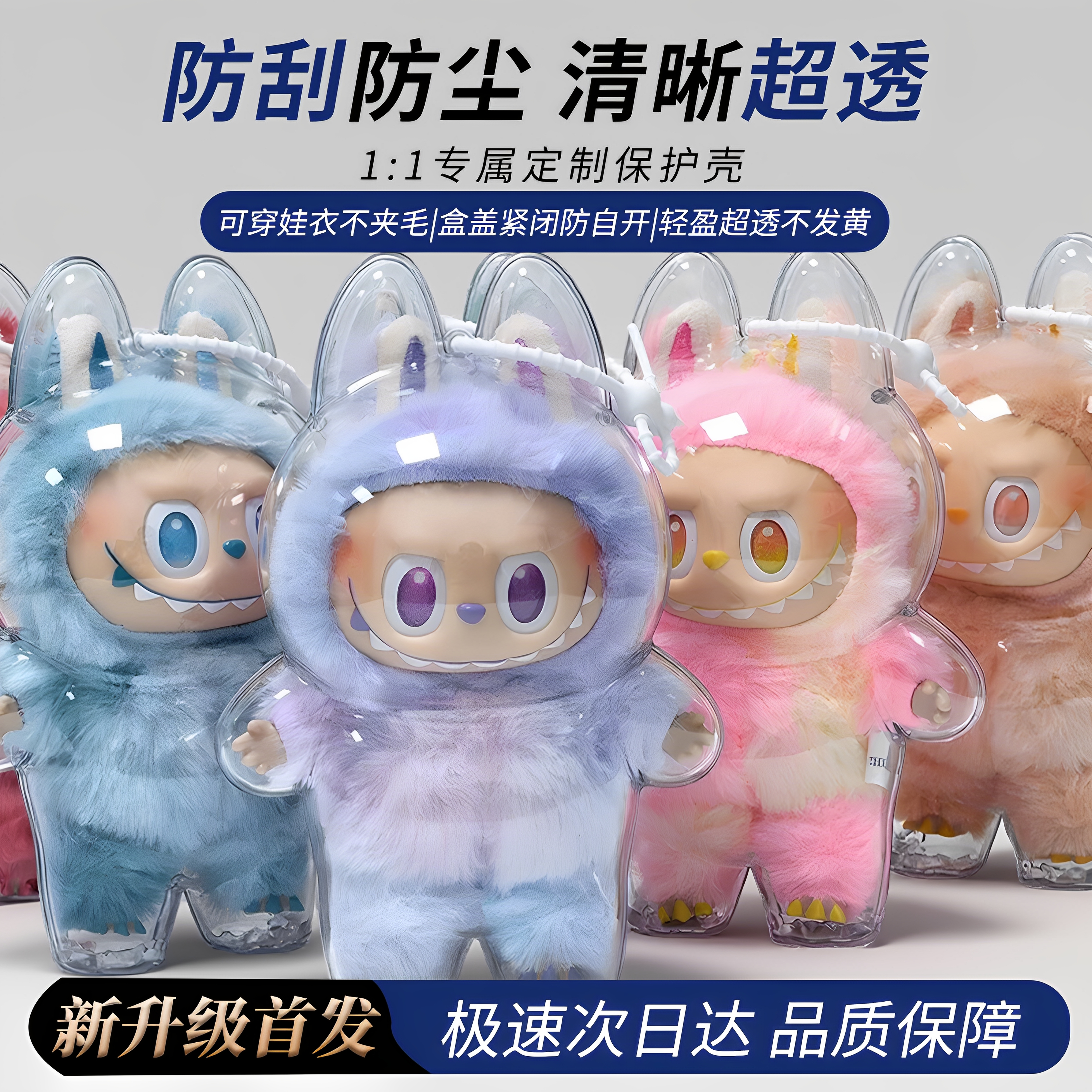 labubu保护罩防尘罩外出遛娃一二三代拉布布前方高能高清防刮防尘