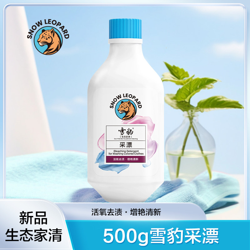 雪豹彩漂洗衣液衣物婴儿内衣清洁家用清香怡人活氧去渍洁净