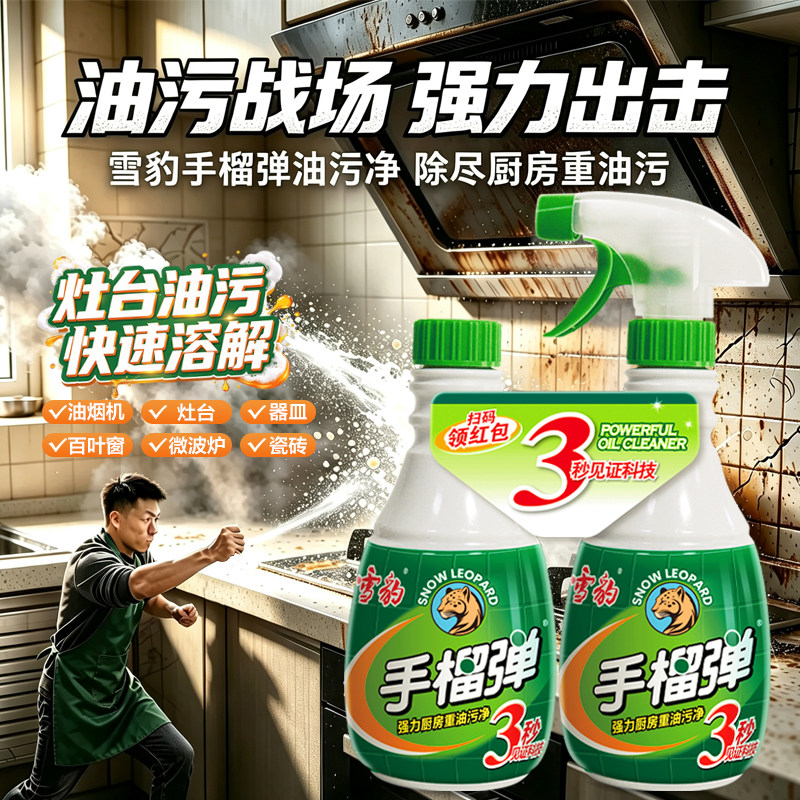雪豹手榴油污净强力去油厨房重油污清洗剂免拆洗家用油烟机除油剂