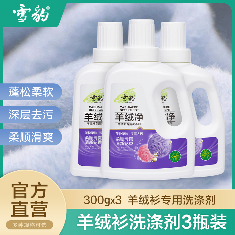 雪豹羊毛衫瓶装洗涤剂优惠促销