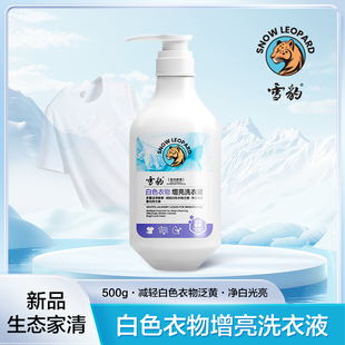 雪豹白色浅色衣物专用洗衣液衬衫白T恤泛黄增亮留香家庭装500g