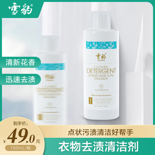 雪豹150ml衣物去渍剂污渍清洁好帮手