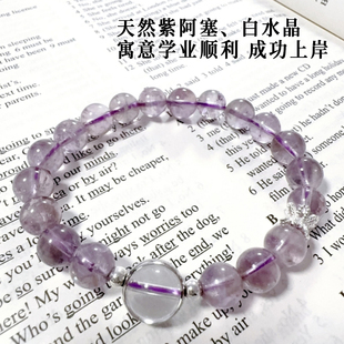 上岸天然紫水晶智慧手串逢考必过巴西原石白水晶女闺蜜生日礼物