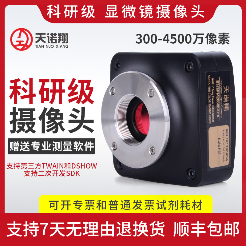 天诺翔显微镜摄像头荧光数码高清图片