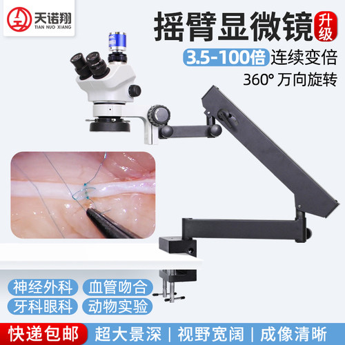 天诺翔手术练习显微镜血管吻合