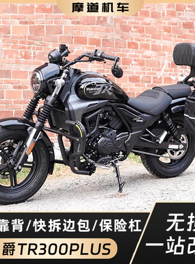 适用豪爵TR300plus改装边包帆布头盔包复古包护杠保险杠折叠靠背