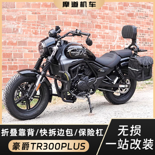 适用豪爵TR300plus改装边包帆布头盔包复古包护杠保险杠折叠靠背