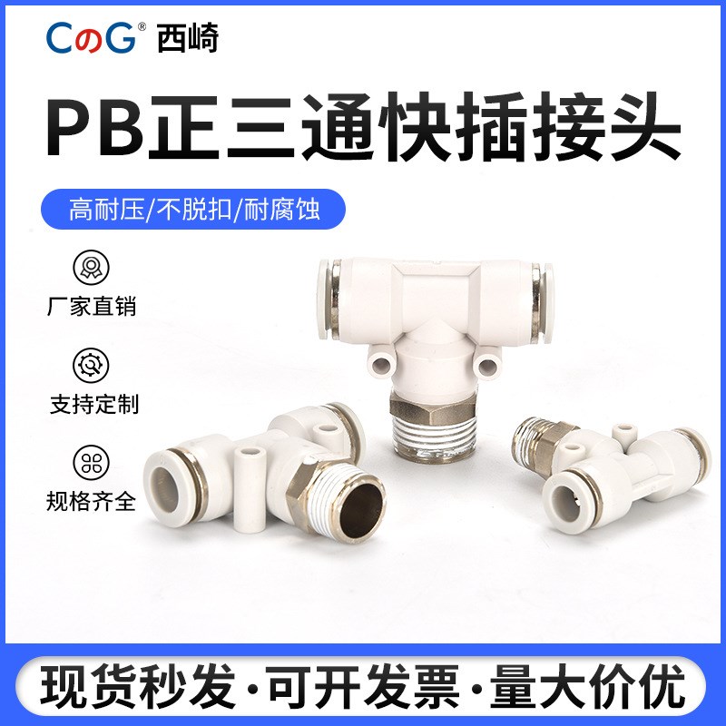 白色气管快速插接头 T正型三通 PB6-02/8-02/10-03/12-.4气动接头