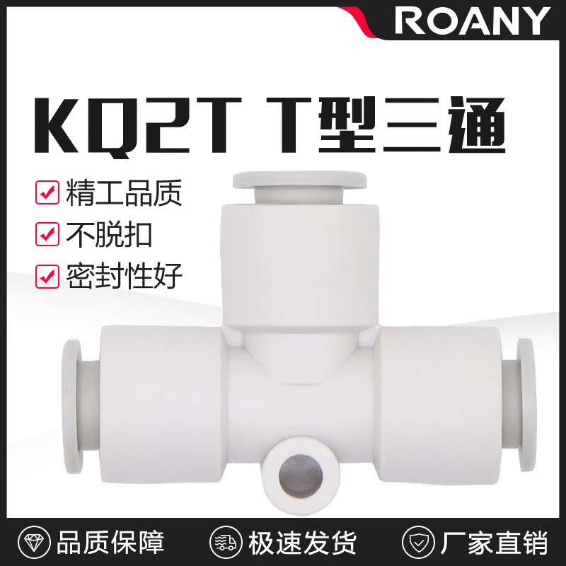 白色等径T型三通接头KQ2T 04-00 06-00 I08-00 10-00 12-00