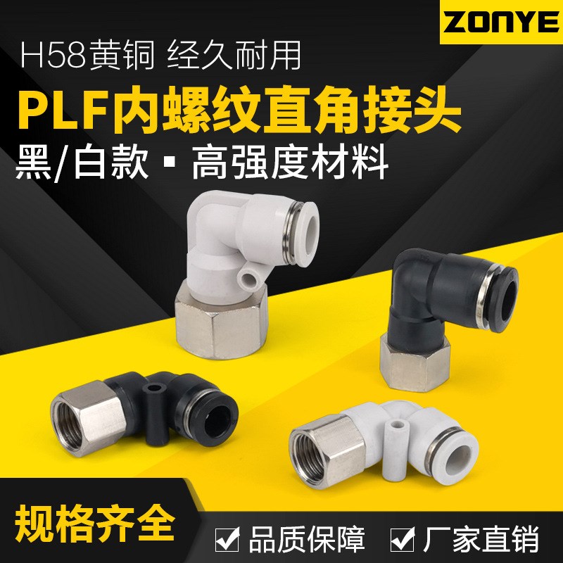 气动气管快插快速接头90度内螺纹弯头B黑白色L型直角PLF6-01/8-02