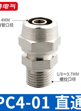 快拧PC接头PC4-M5/01/02 PC6-03/04PC8-01/02PC10铜镀镍螺纹直通