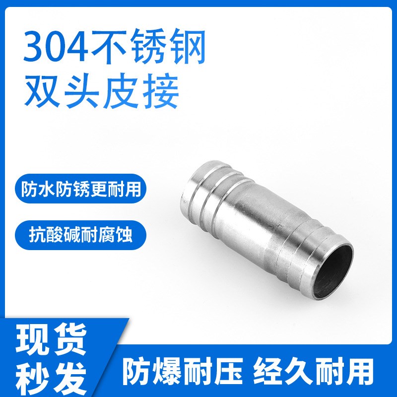 304不锈钢管双头皮o接 双头宝塔头 水管软管直通转接头双插水嘴