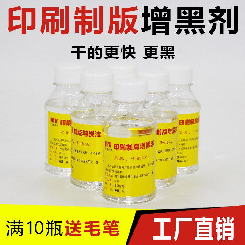 硫酸纸增黑剂激光打印机丝印晒版菲林一抹黑加黑遮光快干不花图案