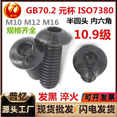 10.9级GB70.2内六角半圆头螺钉 盘头蘑菇头圆杯内六角螺丝ISO7380