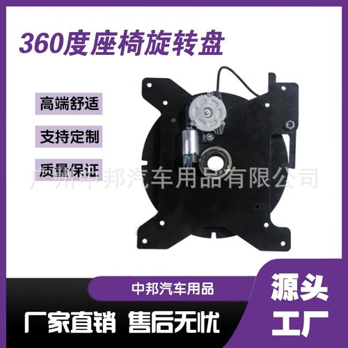 商务车改装360转盘 汽车全自动座椅转盘小车座椅五金配件厂家电动