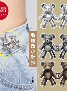 15Y别针/收腰A1P901-小熊牛仔裤腰扣裤腰收紧改小纽扣固定扣子可