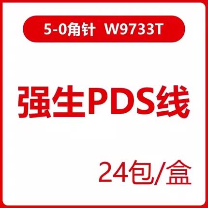 可吸收外科手术缝合线带针强生医用5-0/6-0圆针角针PDS医美无菌