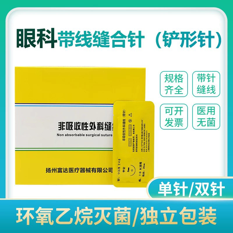 眼科铲型针医用不可吸收外科缝合线单针双针6-0/7-0/8-0/9-0/10-0
