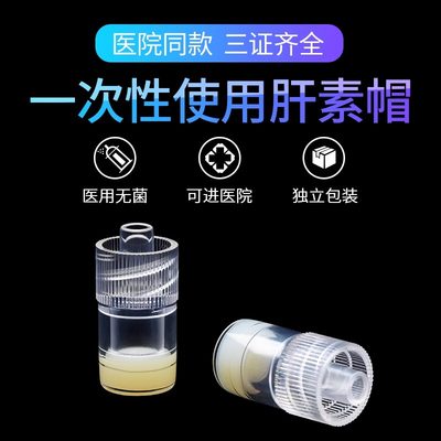 一次性使用肝素帽医用无菌