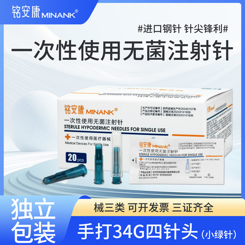 小绿针一次性医用铭安康