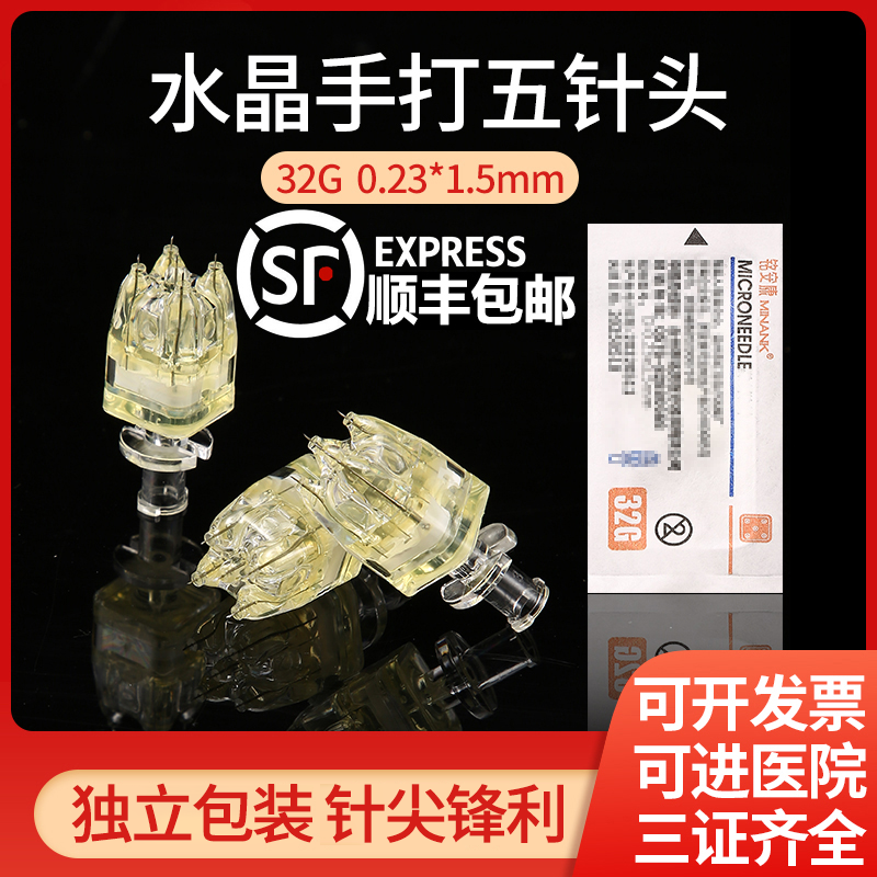 医用手打水晶五针头32G34G微整