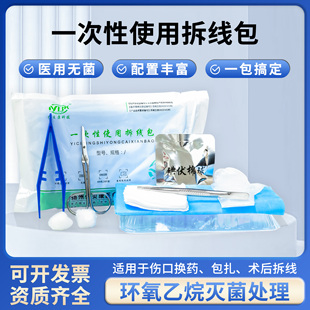 医用无菌一次性术后拆线包外科手术清创换药包碘伏带剪刀套装