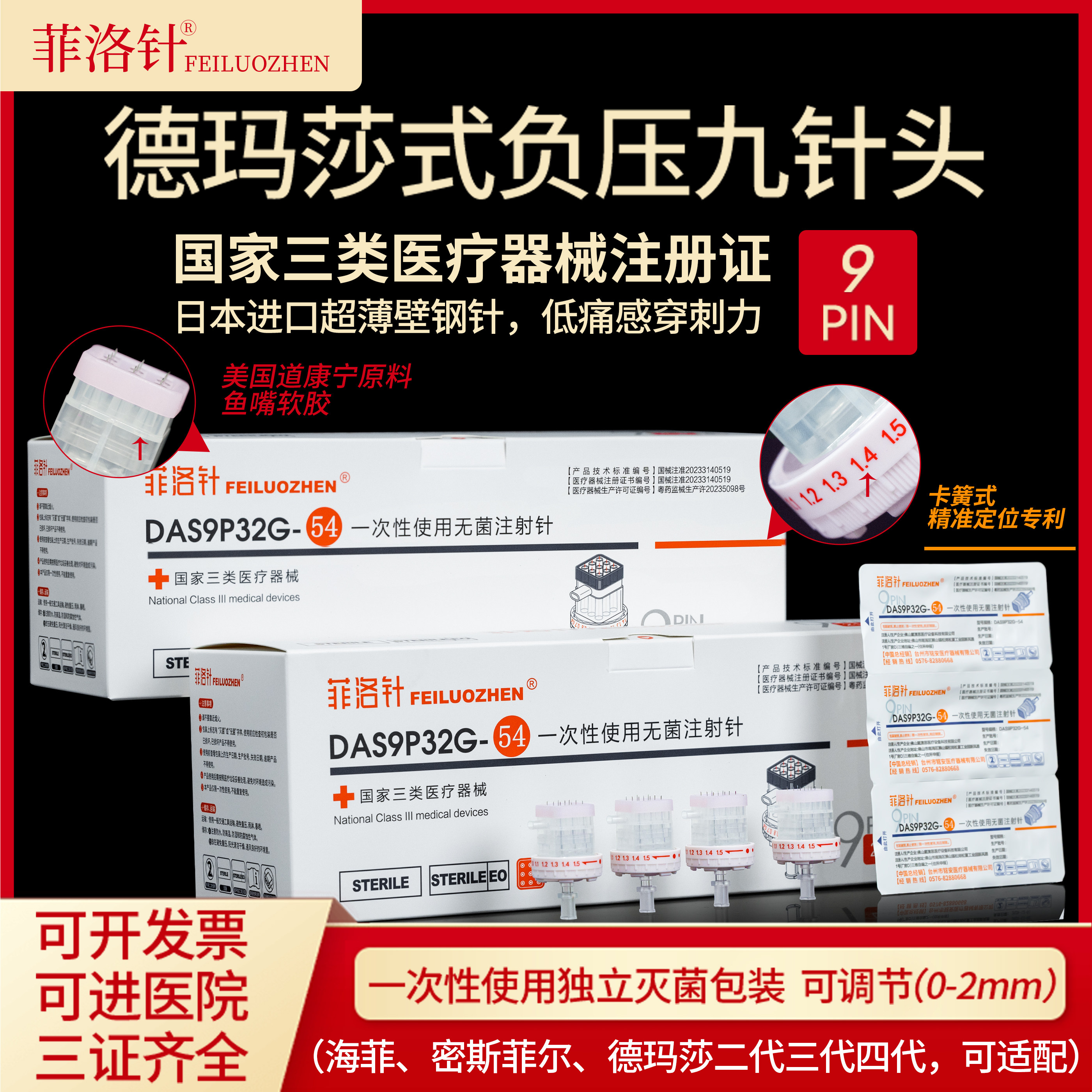 德玛莎九针头可调节负压二/三代四代通用一次性32g34g9针头非无痛