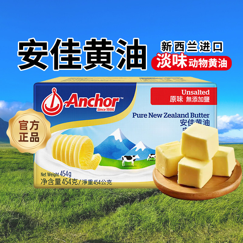 安佳淡味黄油454g 进口烘焙牛排面包曲奇雪花酥饼干材料动物家用