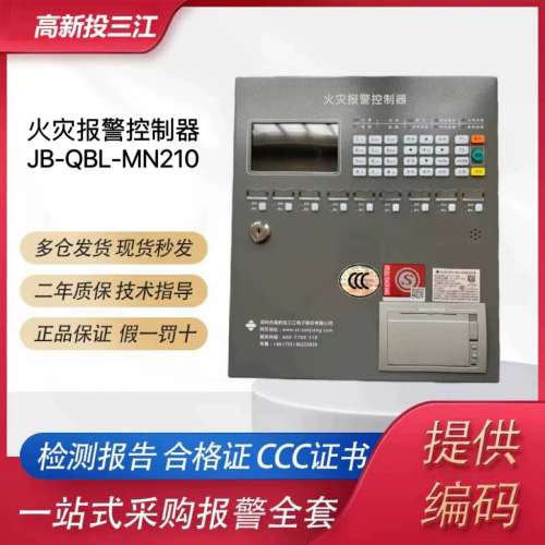 适用泛海三江主机JB-QBL-MN/210火灾报警控制器泛海三江议价