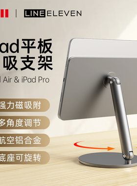 十一号线磁吸平板支架可自由折叠旋转ipad支架12.9寸铝合金苹果平板Air5/4磁吸式便携支撑架2025新款桌面支架
