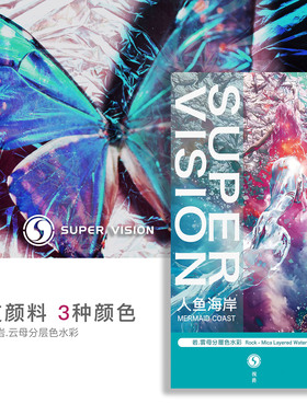 视爵珠光变色龙沉淀色分层水彩颜料岩云母大师级变管状SUPERVISION花火鲸落人鱼海岸海洋乐园