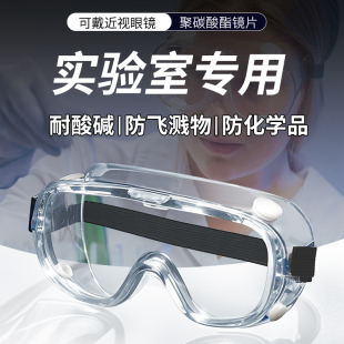化学实验室护目镜劳保防飞溅不起雾全封闭防冲击高清化工实验专用