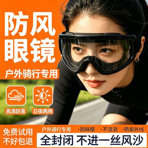 全封闭防雾护目镜骑车电动车摩托车登山骑行防雾防护高清防雨眼镜