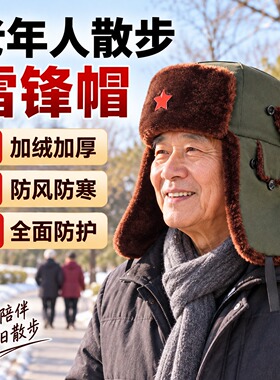老人散步晨练雷锋帽冬季加绒男士加厚护耳帽防寒保暖棉帽防风帽子