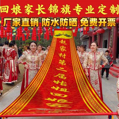 外嫁女回娘家大旗女儿姑姐标返乡探亲长锦旗活动道具氛围出嫁女语