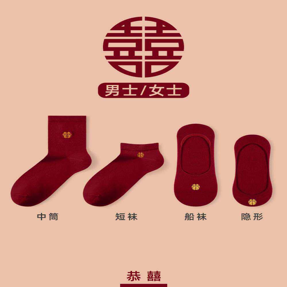酒红色袜子结婚情侣一对新郎新娘喜字新婚男女船袜高跟鞋隐形袜