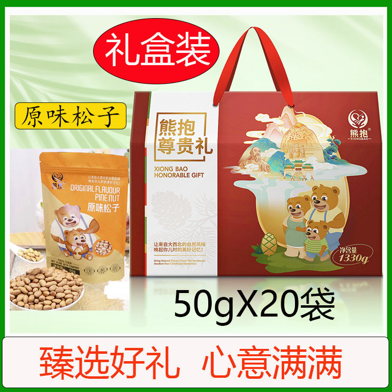 甘肃天水熊抱松子袋装零食坚果干果炒货礼盒装50gX20袋