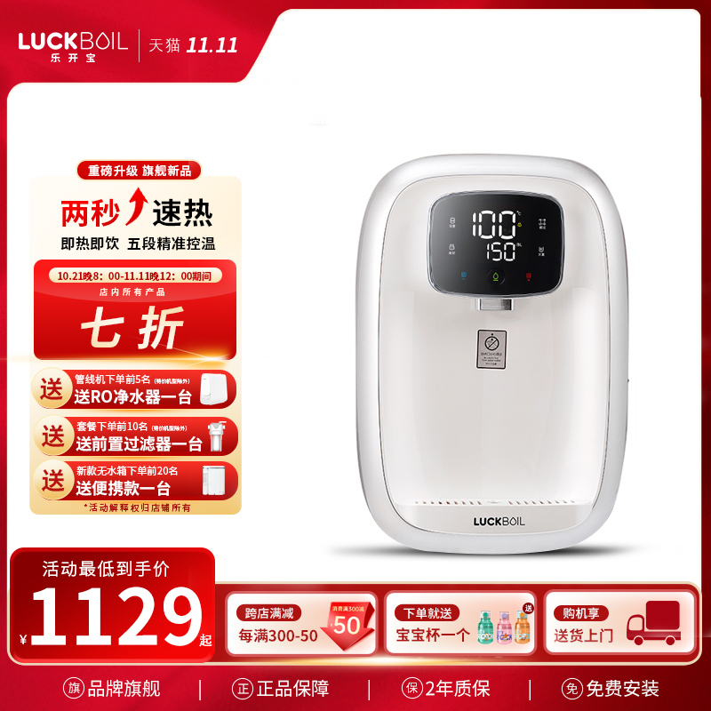 LUCKBOIL乐开宝管线机管线机家用壁挂式饮水机直饮机净水器一体机