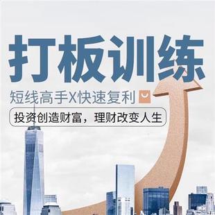 股票打板训练首板一进二涨停板龙头B战法短线游资操盘实战视.频课