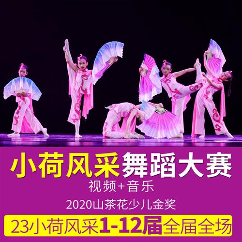 第十二届小荷风采儿童舞蹈比赛全国j少儿成品舞视.频音乐配套资料