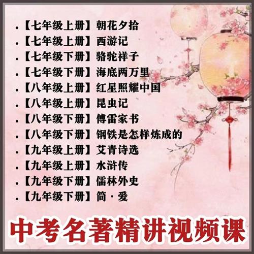 中考必考名著视.频骆驼祥子昆虫记红楼梦初中语文必读精y讲网课素