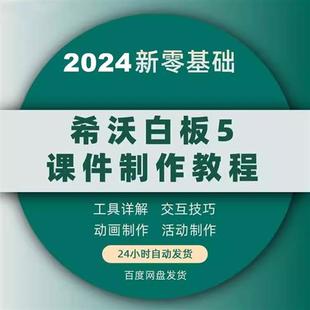 希沃白板5课件制作视.频教.程专用教学可P编辑创意课堂电.子版资