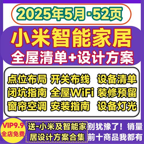 小米智能家居设计方案智家装全屋灯光设备点位S布局清单网开关系
