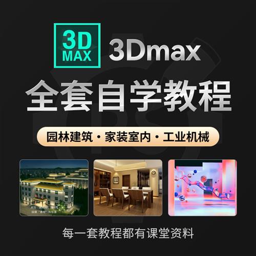 3DMAX室内设计影片动画 画教.程三维c效果图入门自学建模Vray渲染
