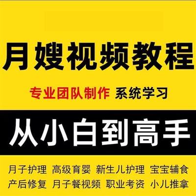 育婴师月嫂U培训影片课.程护理教.程材新生儿孕产妇康覆教学坐月