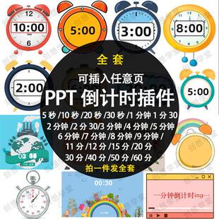 PPT倒计时器插件软件免安装适用于各种比e赛演讲活动ppt计时素材