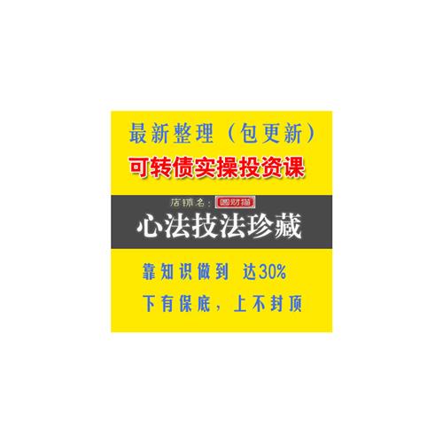 可转债实战视.频教.程案例分析可转债思路潜伏战法套利模式训练营