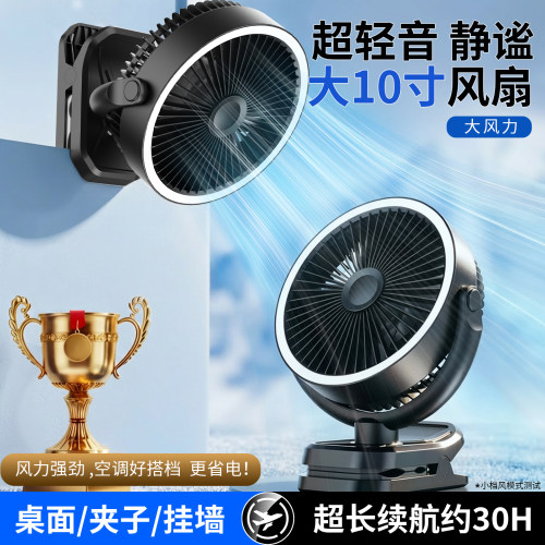【大10寸风扇】超长续航约30小时
