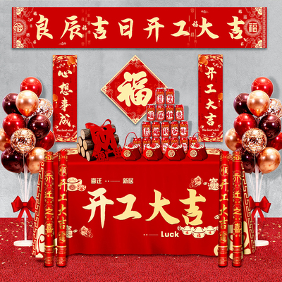 开工大吉仪式全套装修公司开业新房横幅背景布条幅桌布贴纸定制