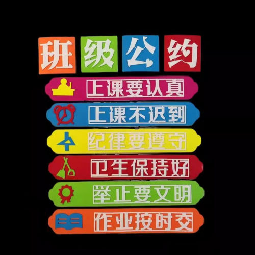 黑板报班级班级公约墙贴环创材料